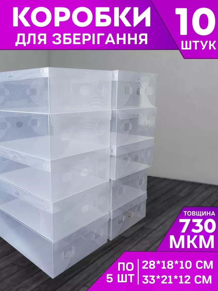 Комплект боксів для взуття  10 шт.